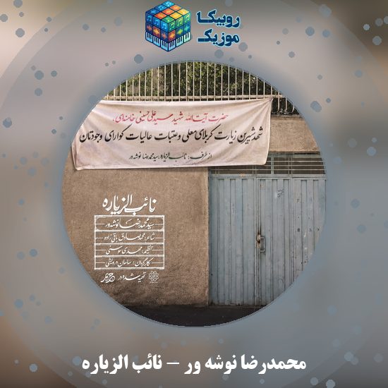 دانلود نماهنگ محمدرضا نوشه ور نائب الزیاره 1 دانلود نماهنگ نائب الزیاره محمدرضا نوشه ور